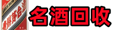 孟村县德宝名酒回收店